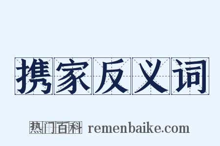 携家反义词是什么意思的图片